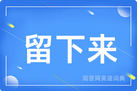 留下来用英语怎么说,留下来的英语翻译 留下来