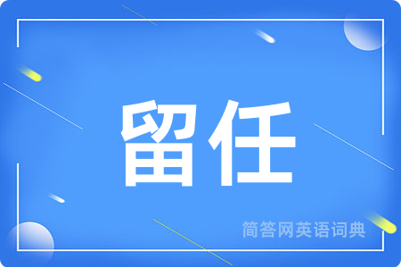 留任