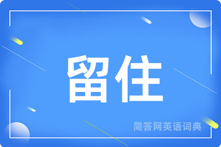 留住