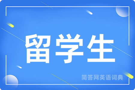 留学生