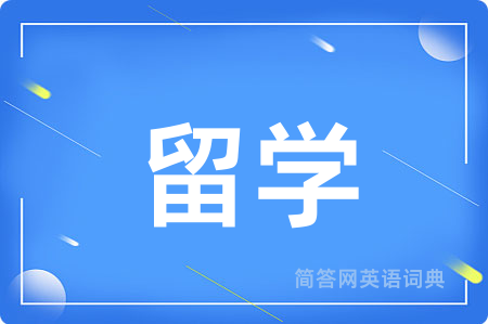 留学用英语怎么说,留学的英语翻译 留学