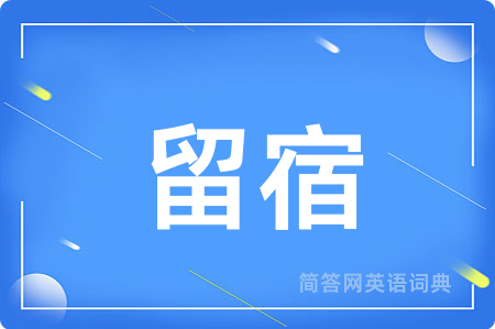 留宿