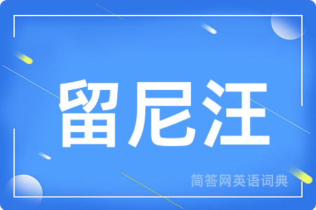 留尼汪