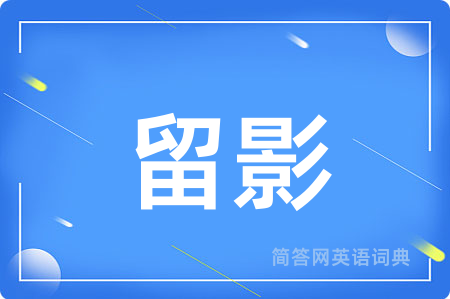 留影用英语怎么说,留影的英语翻译 留影
