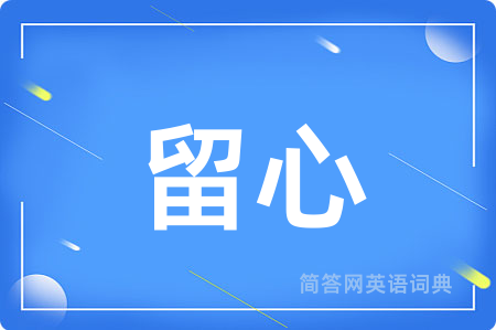 留心