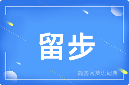 留步用英语怎么说,留步的英语翻译 留步