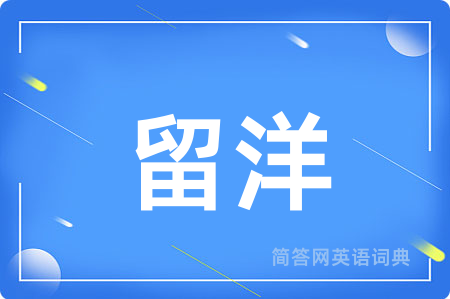 留洋