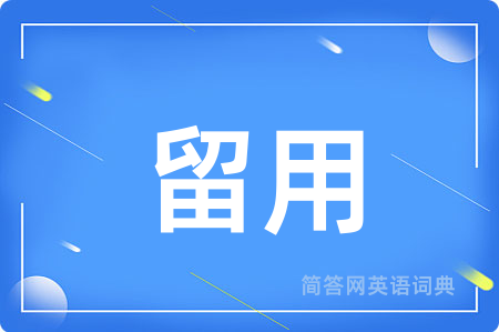留用