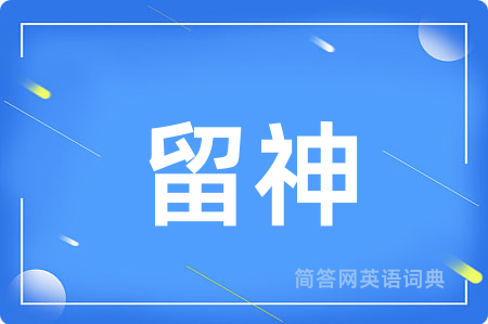 留神