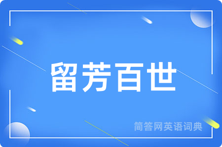 留芳百世