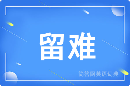 留难