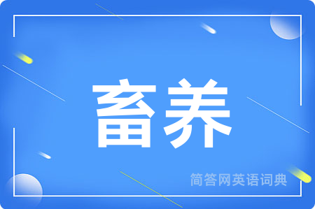 畜养