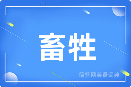 畜牲