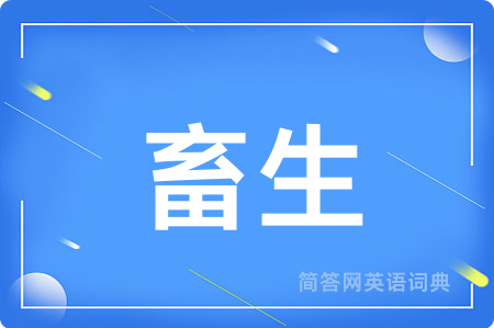 畜生