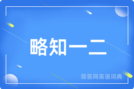 略知一二