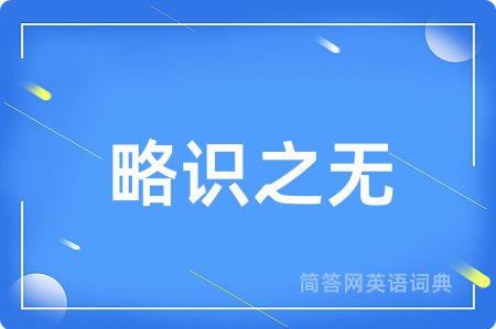 略识之无