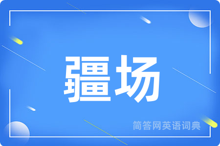 疆场