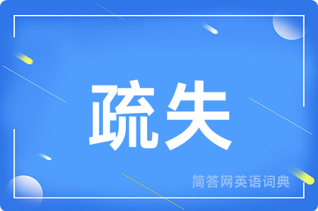 疏失用英语怎么说,疏失的英语翻译 疏失