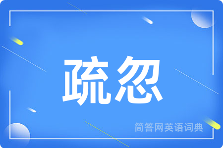 疏忽