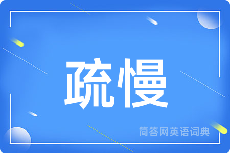 疏慢