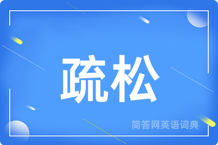 疏松