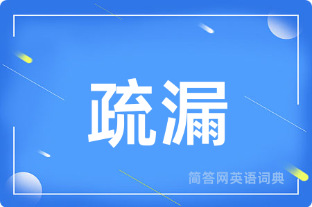 疏漏用英语怎么说,疏漏的英语翻译 疏漏