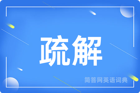 疏解