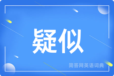 疑似用英语怎么说,疑似的英语翻译 疑似