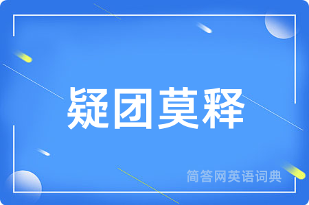 疑团莫释