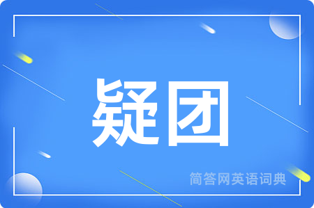 疑团