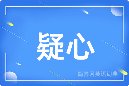 疑心