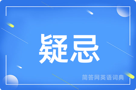 疑忌