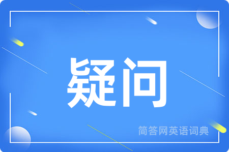 疑问