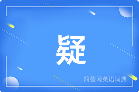 疑