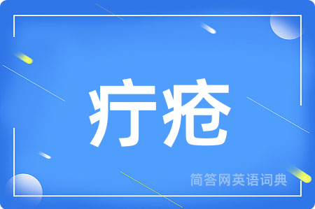 疔疮