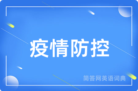 疫情防控