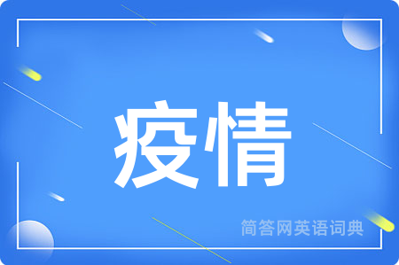 疫情用英语怎么说,疫情的英语翻译 疫情