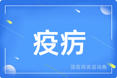 疫疠
