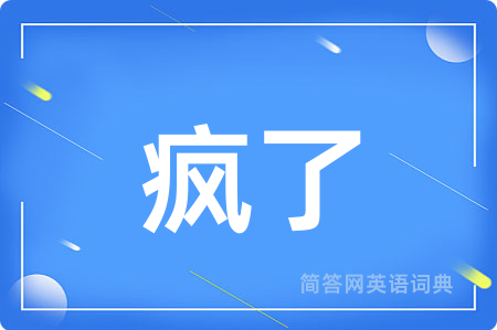 疯了用英语怎么说,疯了的英语翻译 疯了