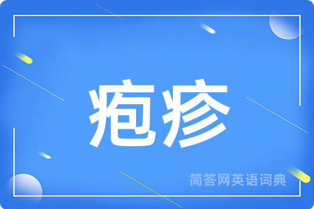 疱疹用英语怎么说,疱疹的英语翻译 疱疹