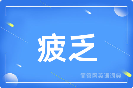 疲乏