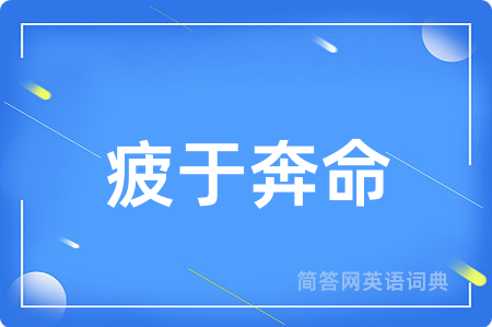 疲于奔命