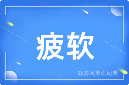 疲软