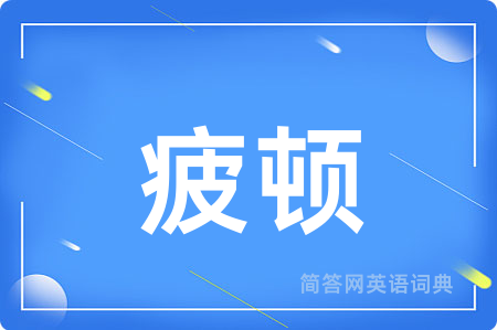 疲顿