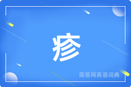 疹