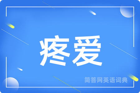 疼爱