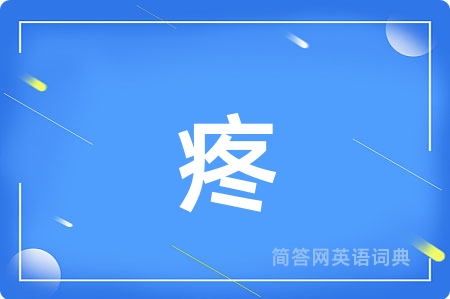 疼