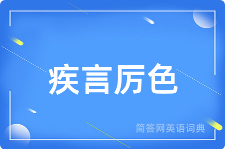 疾言厉色