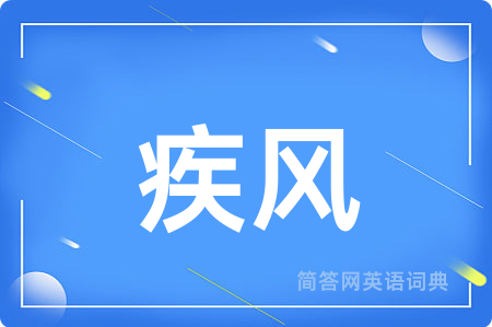 疾风