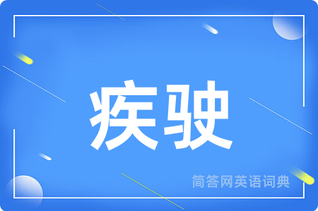 疾驶